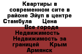  Квартиры в современном сите в районе Эйуп в центре Стамбула.  › Цена ­ 59 000 - Все города Недвижимость » Недвижимость за границей   . Крым,Армянск